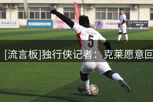 [流言板]独行侠记者：克莱愿意回洛杉矶打球，仍在当地拥有房产